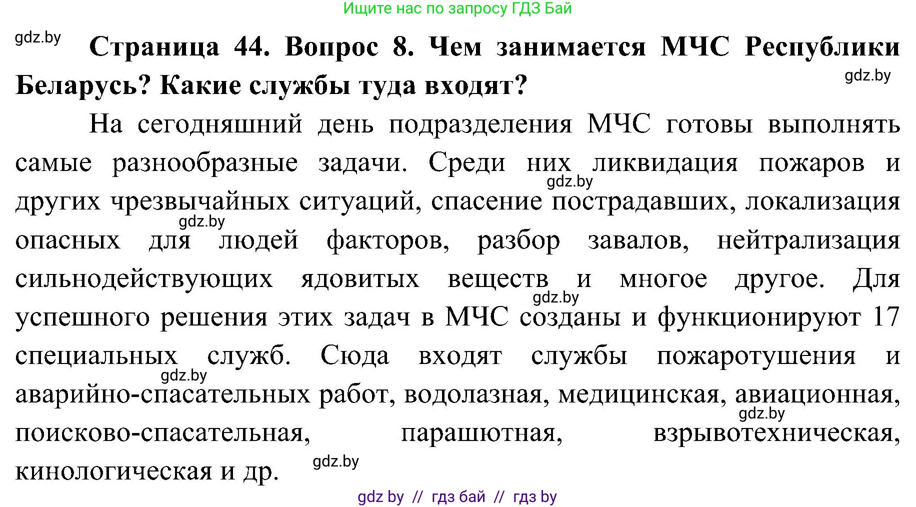 Обж, 7-8 класс Учебник, автор: Мишкевич Михаил Константинович, издательство Национальный институт образования, Минск, 2009, страница 44, номер 8, Решение