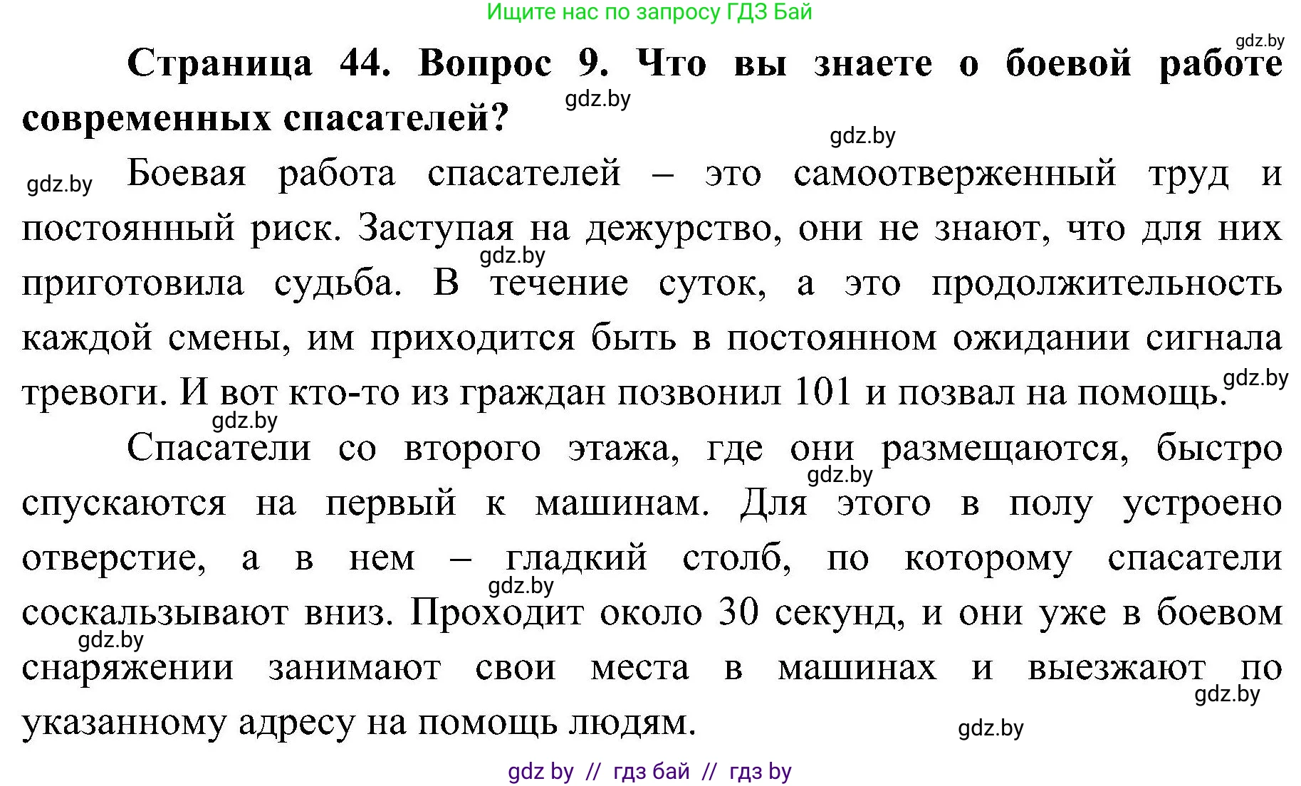 Обж, 7-8 класс Учебник, автор: Мишкевич Михаил Константинович, издательство Национальный институт образования, Минск, 2009, страница 44, номер 9, Решение