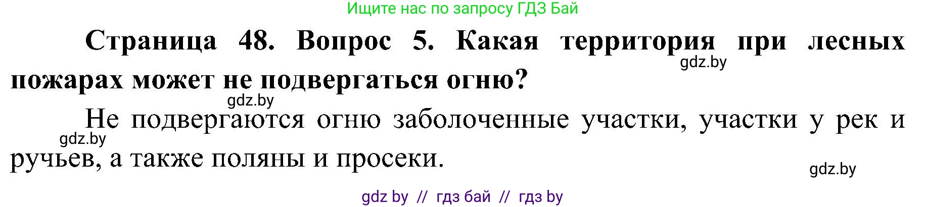 Обж, 7-8 класс Учебник, автор: Мишкевич Михаил Константинович, издательство Национальный институт образования, Минск, 2009, страница 48, номер 5, Решение