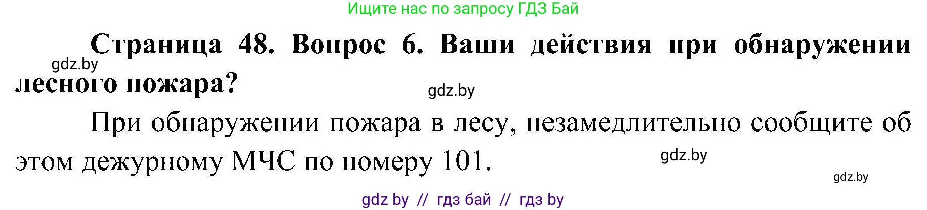 Обж, 7-8 класс Учебник, автор: Мишкевич Михаил Константинович, издательство Национальный институт образования, Минск, 2009, страница 48, номер 6, Решение