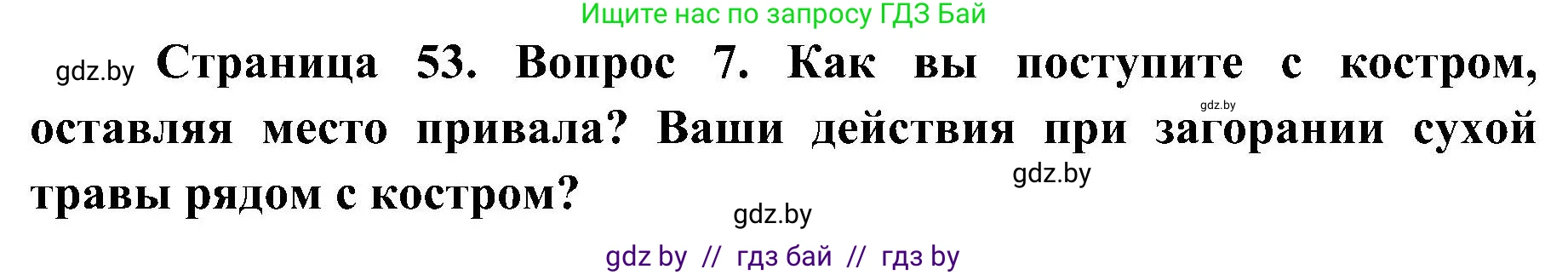 Обж, 7-8 класс Учебник, автор: Мишкевич Михаил Константинович, издательство Национальный институт образования, Минск, 2009, страница 53, номер 7, Решение