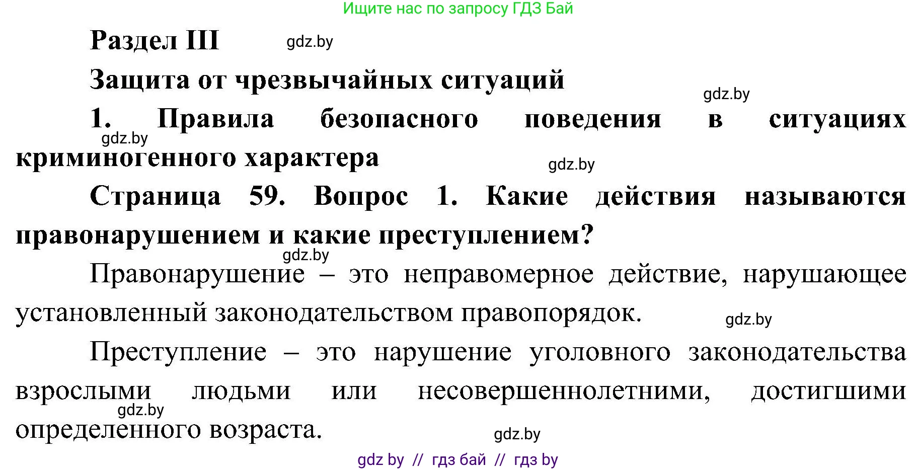Обж, 7-8 класс Учебник, автор: Мишкевич Михаил Константинович, издательство Национальный институт образования, Минск, 2009, страница 59, номер 1, Решение