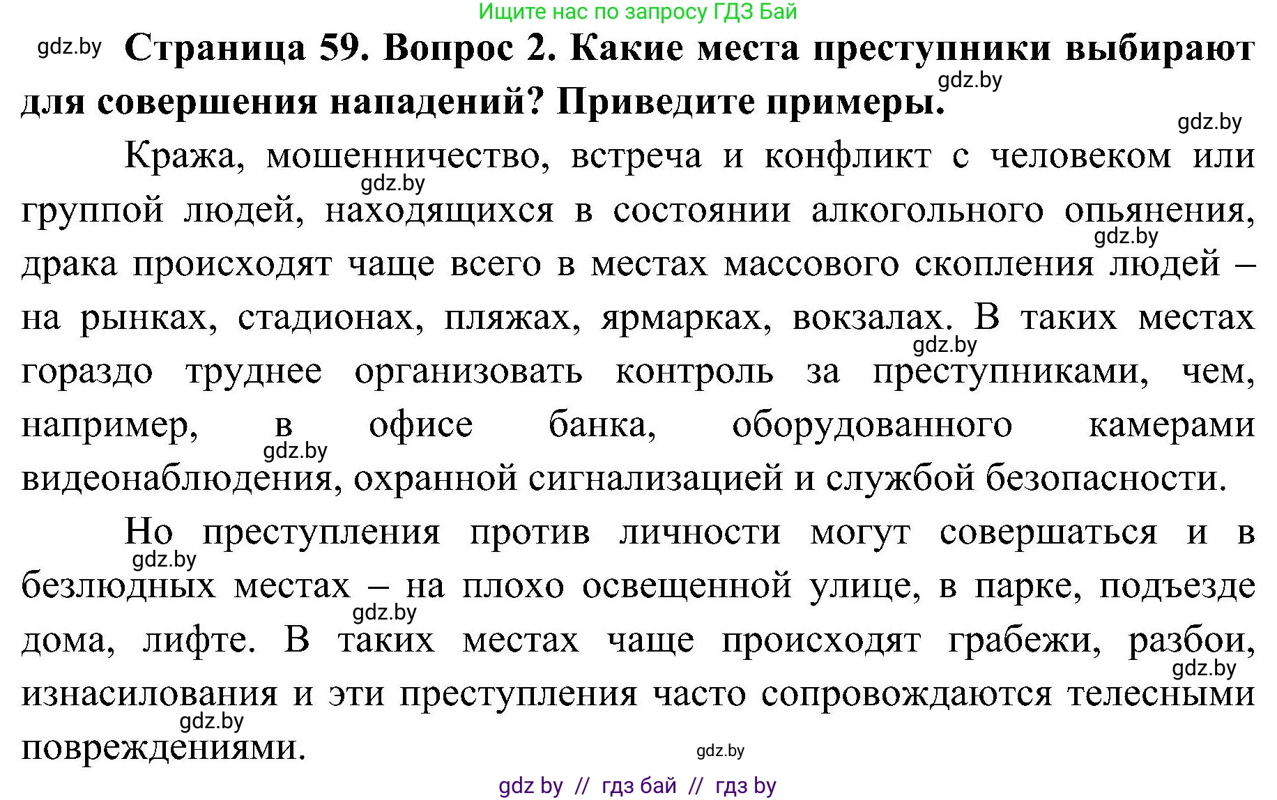 Обж, 7-8 класс Учебник, автор: Мишкевич Михаил Константинович, издательство Национальный институт образования, Минск, 2009, страница 59, номер 2, Решение