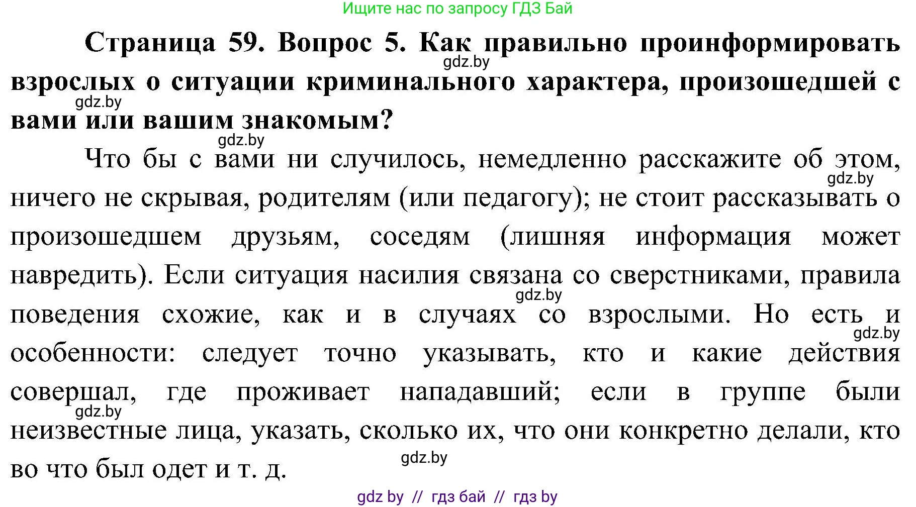Обж, 7-8 класс Учебник, автор: Мишкевич Михаил Константинович, издательство Национальный институт образования, Минск, 2009, страница 59, номер 5, Решение