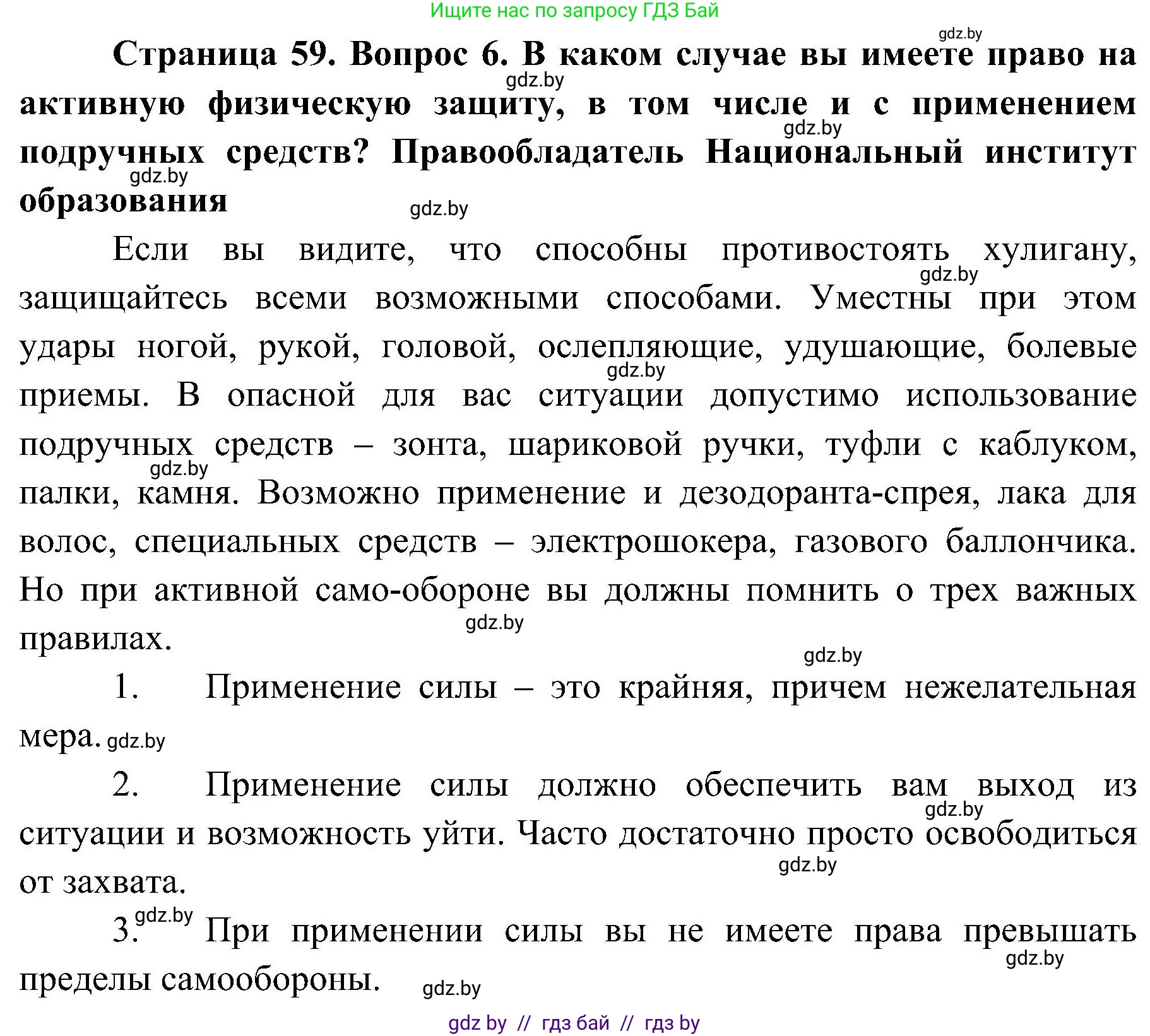 Обж, 7-8 класс Учебник, автор: Мишкевич Михаил Константинович, издательство Национальный институт образования, Минск, 2009, страница 59, номер 6, Решение