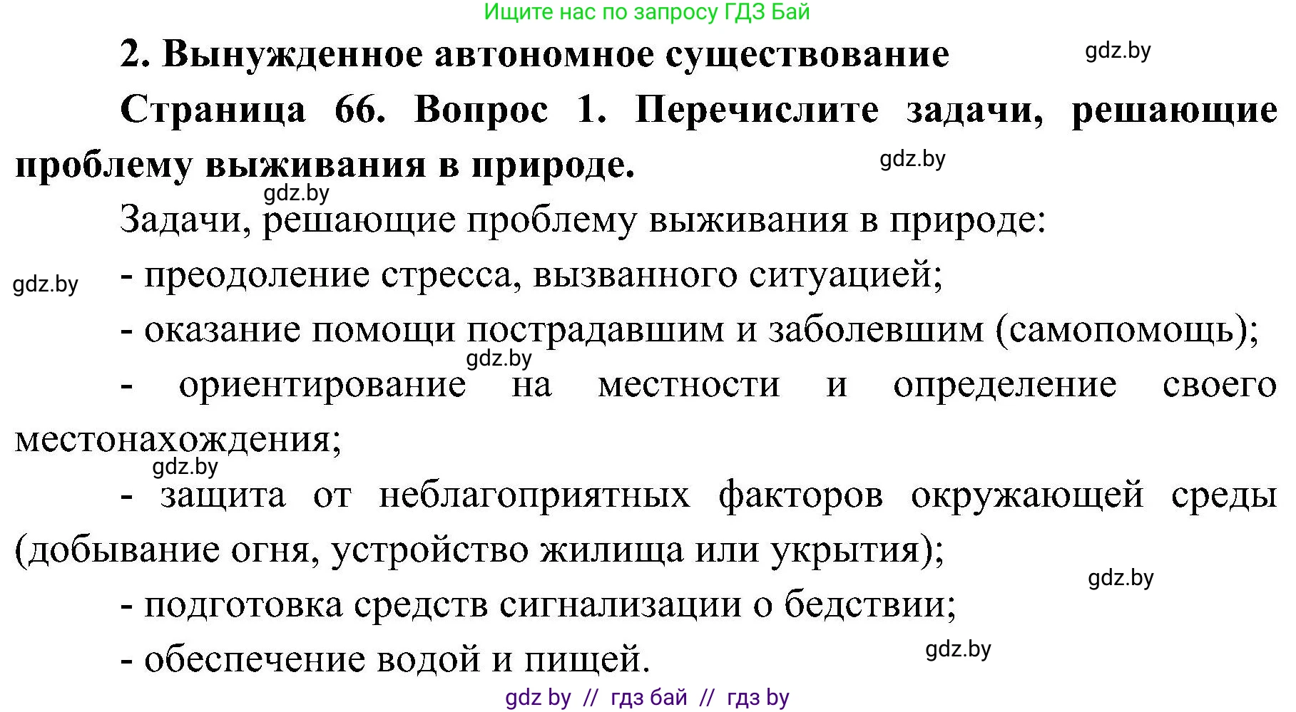 Обж, 7-8 класс Учебник, автор: Мишкевич Михаил Константинович, издательство Национальный институт образования, Минск, 2009, страница 66, номер 1, Решение