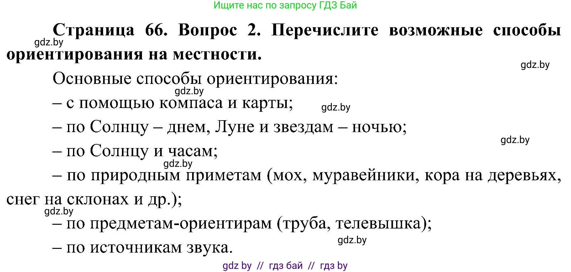 Обж, 7-8 класс Учебник, автор: Мишкевич Михаил Константинович, издательство Национальный институт образования, Минск, 2009, страница 66, номер 2, Решение