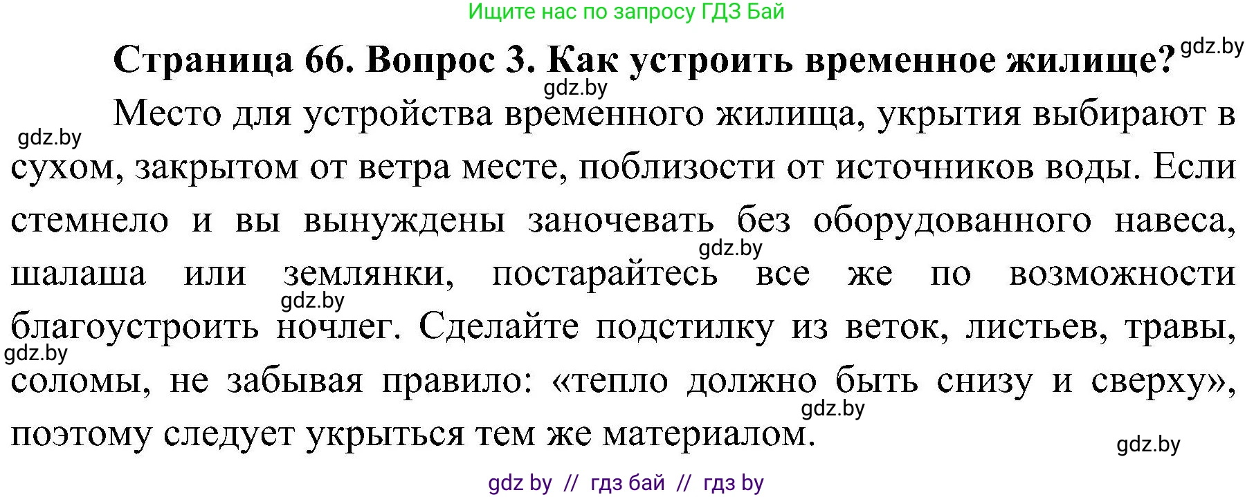 Обж, 7-8 класс Учебник, автор: Мишкевич Михаил Константинович, издательство Национальный институт образования, Минск, 2009, страница 66, номер 3, Решение