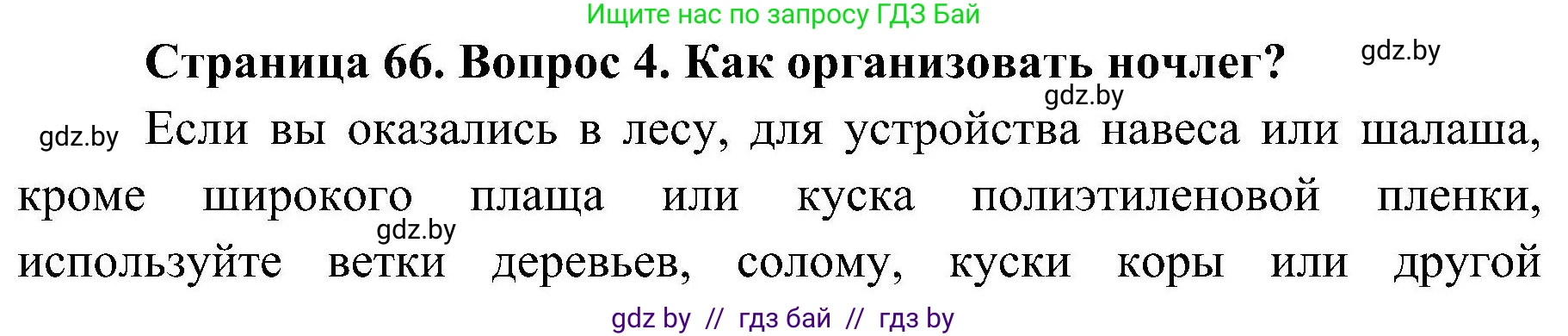 Обж, 7-8 класс Учебник, автор: Мишкевич Михаил Константинович, издательство Национальный институт образования, Минск, 2009, страница 66, номер 4, Решение