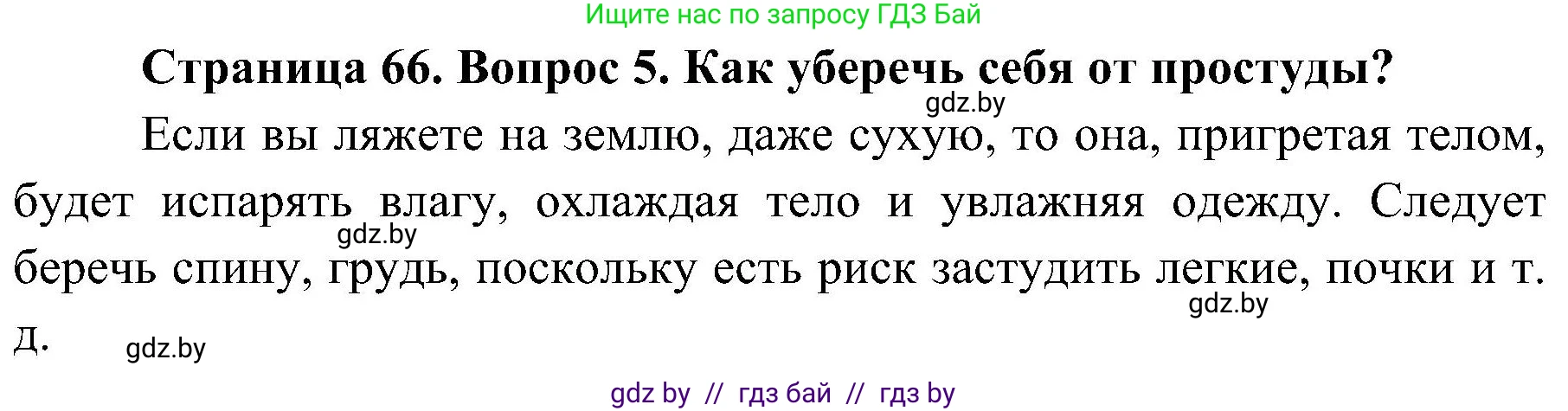 Обж, 7-8 класс Учебник, автор: Мишкевич Михаил Константинович, издательство Национальный институт образования, Минск, 2009, страница 66, номер 5, Решение
