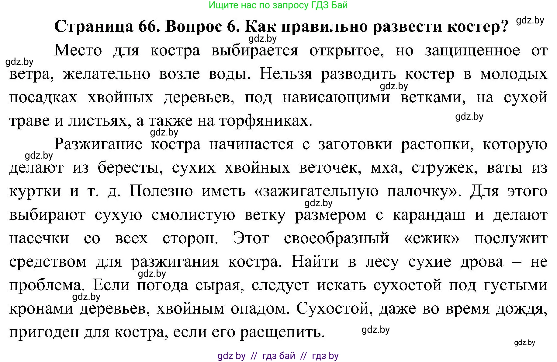 Обж, 7-8 класс Учебник, автор: Мишкевич Михаил Константинович, издательство Национальный институт образования, Минск, 2009, страница 66, номер 6, Решение