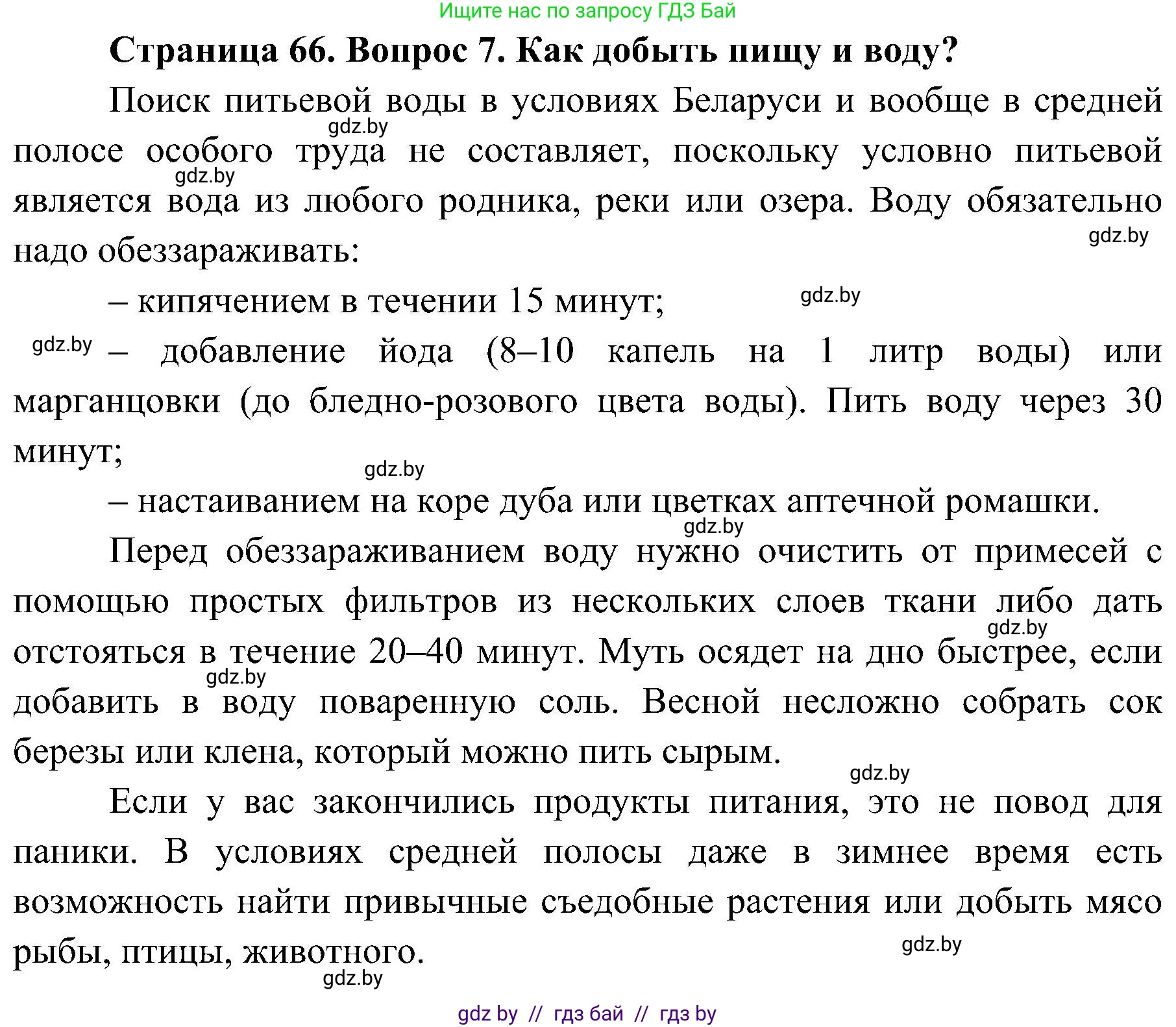 Обж, 7-8 класс Учебник, автор: Мишкевич Михаил Константинович, издательство Национальный институт образования, Минск, 2009, страница 66, номер 7, Решение