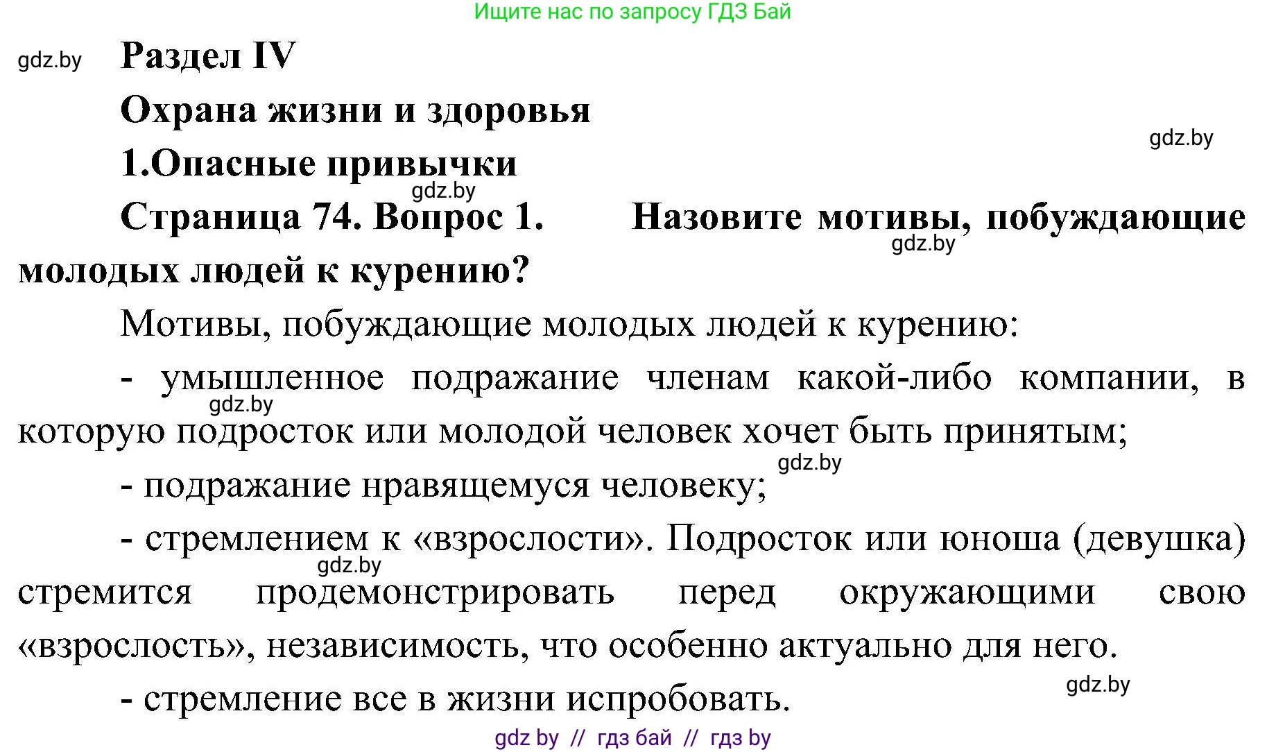 Обж, 7-8 класс Учебник, автор: Мишкевич Михаил Константинович, издательство Национальный институт образования, Минск, 2009, страница 74, номер 1, Решение
