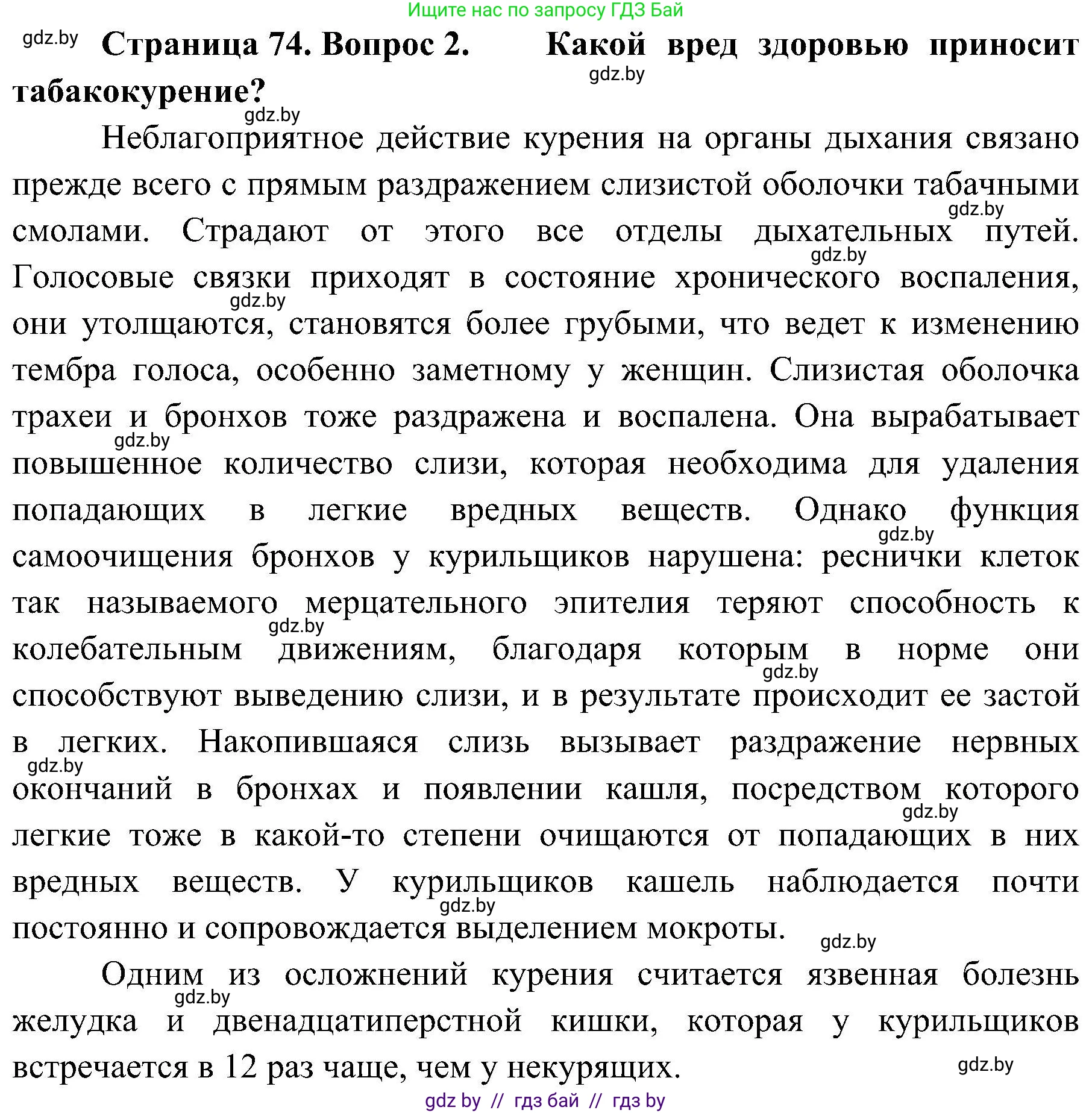 Обж, 7-8 класс Учебник, автор: Мишкевич Михаил Константинович, издательство Национальный институт образования, Минск, 2009, страница 74, номер 2, Решение
