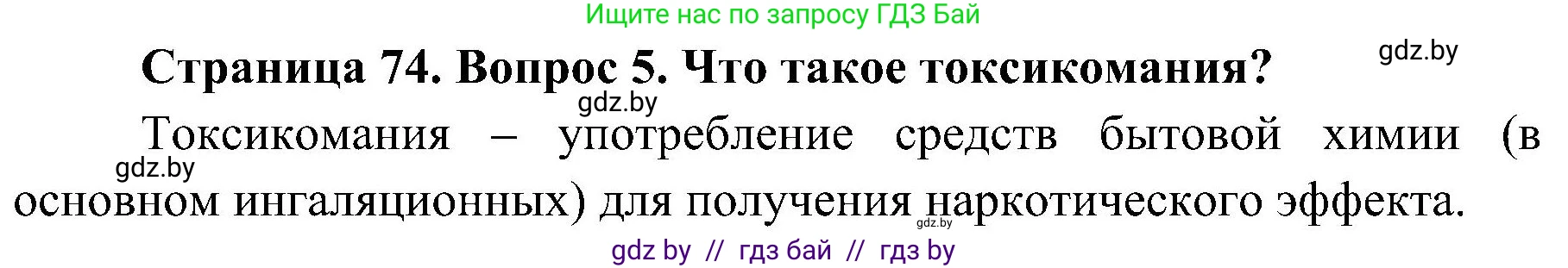 Обж, 7-8 класс Учебник, автор: Мишкевич Михаил Константинович, издательство Национальный институт образования, Минск, 2009, страница 74, номер 5, Решение