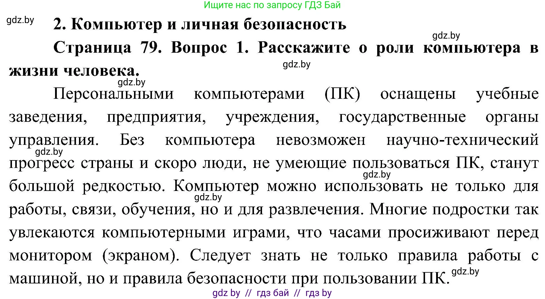 Обж, 7-8 класс Учебник, автор: Мишкевич Михаил Константинович, издательство Национальный институт образования, Минск, 2009, страница 79, номер 1, Решение