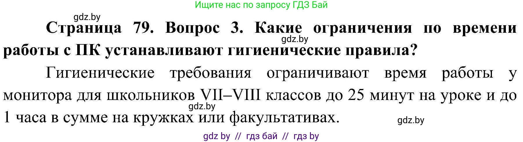 Обж, 7-8 класс Учебник, автор: Мишкевич Михаил Константинович, издательство Национальный институт образования, Минск, 2009, страница 79, номер 3, Решение