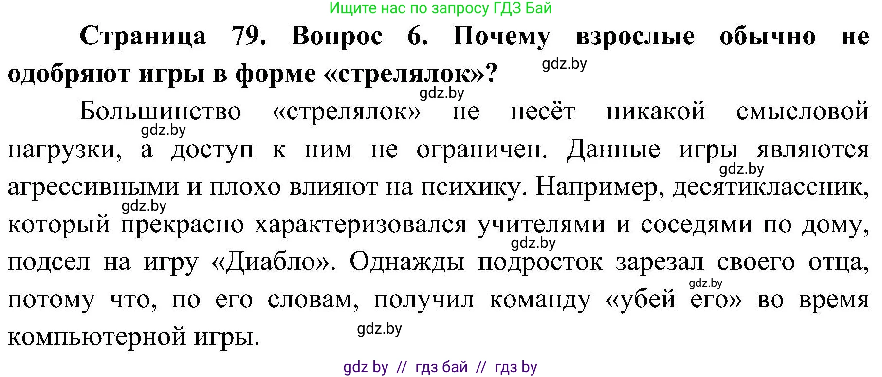 Обж, 7-8 класс Учебник, автор: Мишкевич Михаил Константинович, издательство Национальный институт образования, Минск, 2009, страница 79, номер 6, Решение