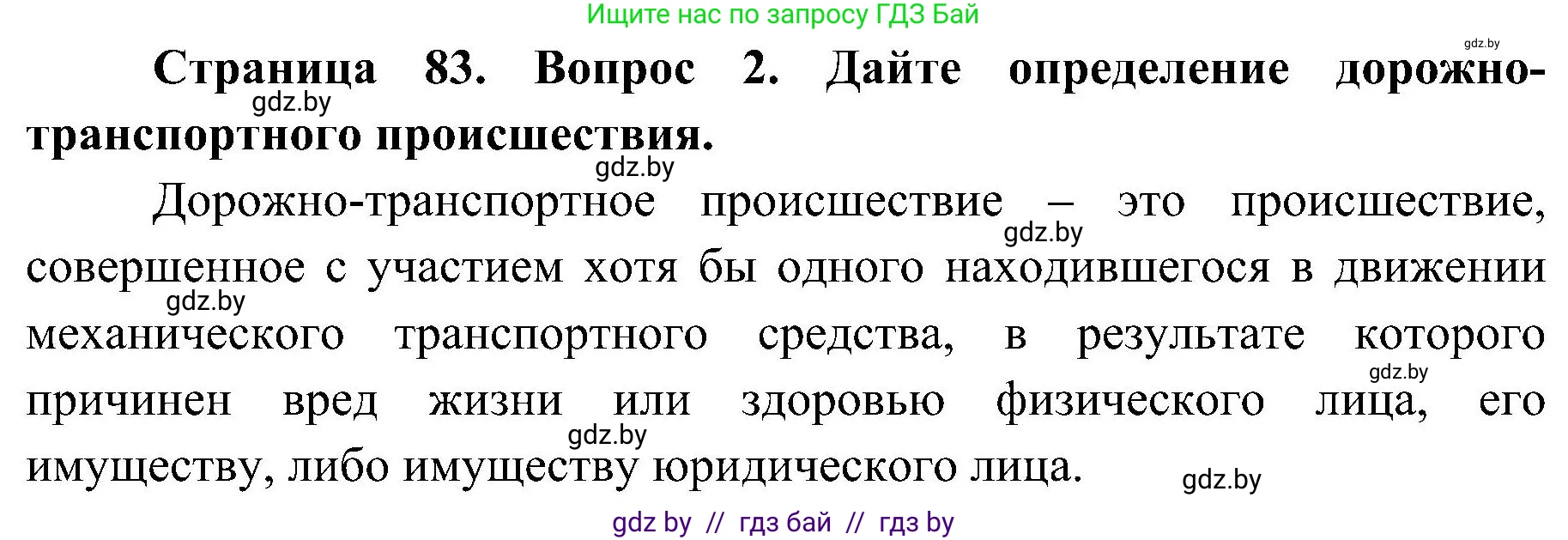 Обж, 7-8 класс Учебник, автор: Мишкевич Михаил Константинович, издательство Национальный институт образования, Минск, 2009, страница 83, номер 2, Решение