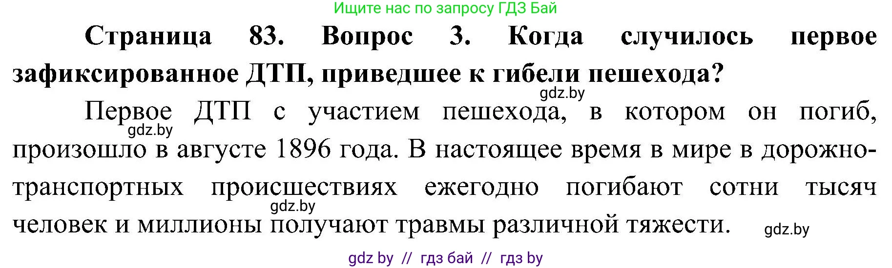 Обж, 7-8 класс Учебник, автор: Мишкевич Михаил Константинович, издательство Национальный институт образования, Минск, 2009, страница 83, номер 3, Решение
