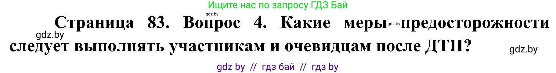 Обж, 7-8 класс Учебник, автор: Мишкевич Михаил Константинович, издательство Национальный институт образования, Минск, 2009, страница 83, номер 4, Решение