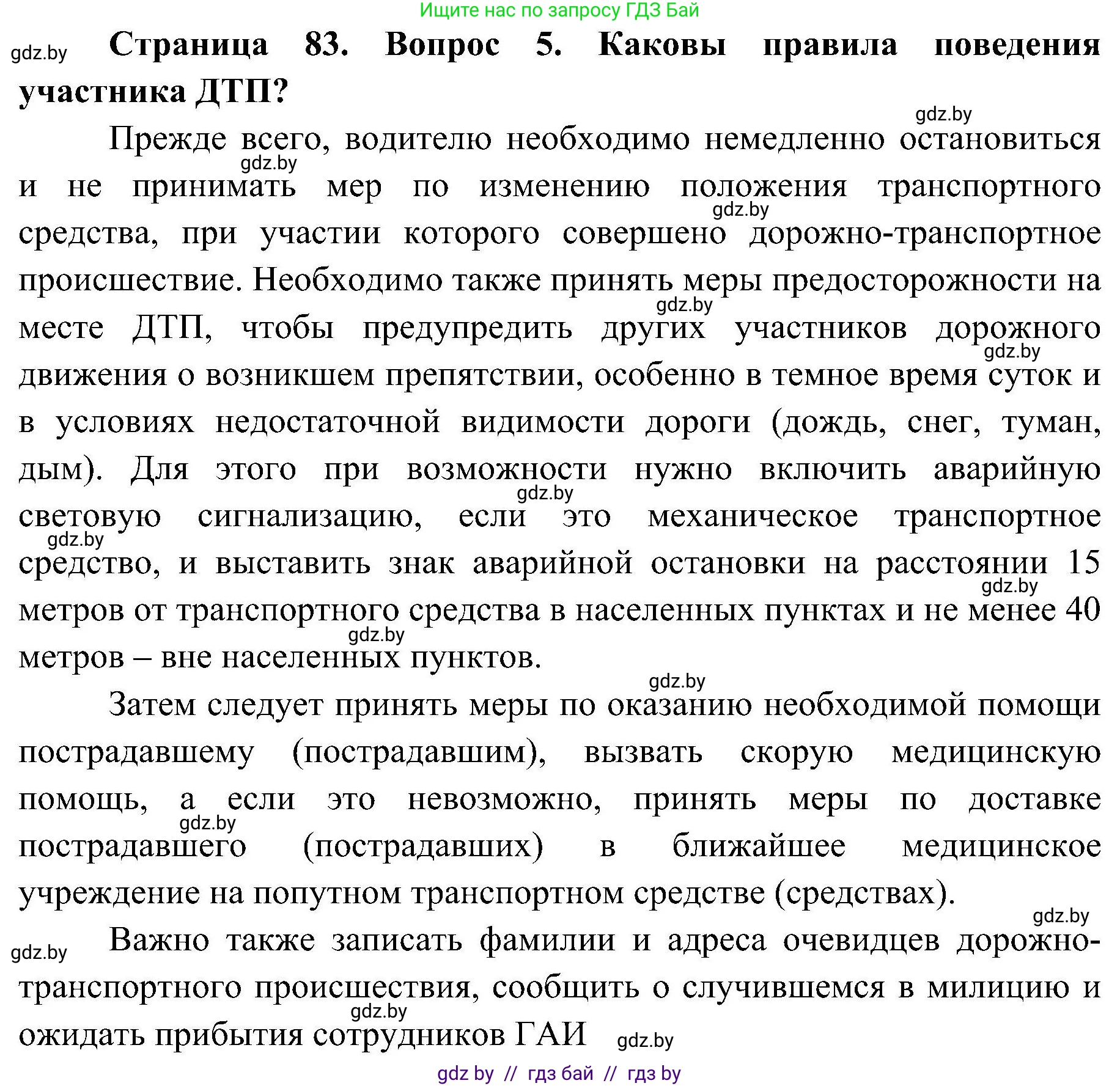 Обж, 7-8 класс Учебник, автор: Мишкевич Михаил Константинович, издательство Национальный институт образования, Минск, 2009, страница 83, номер 5, Решение