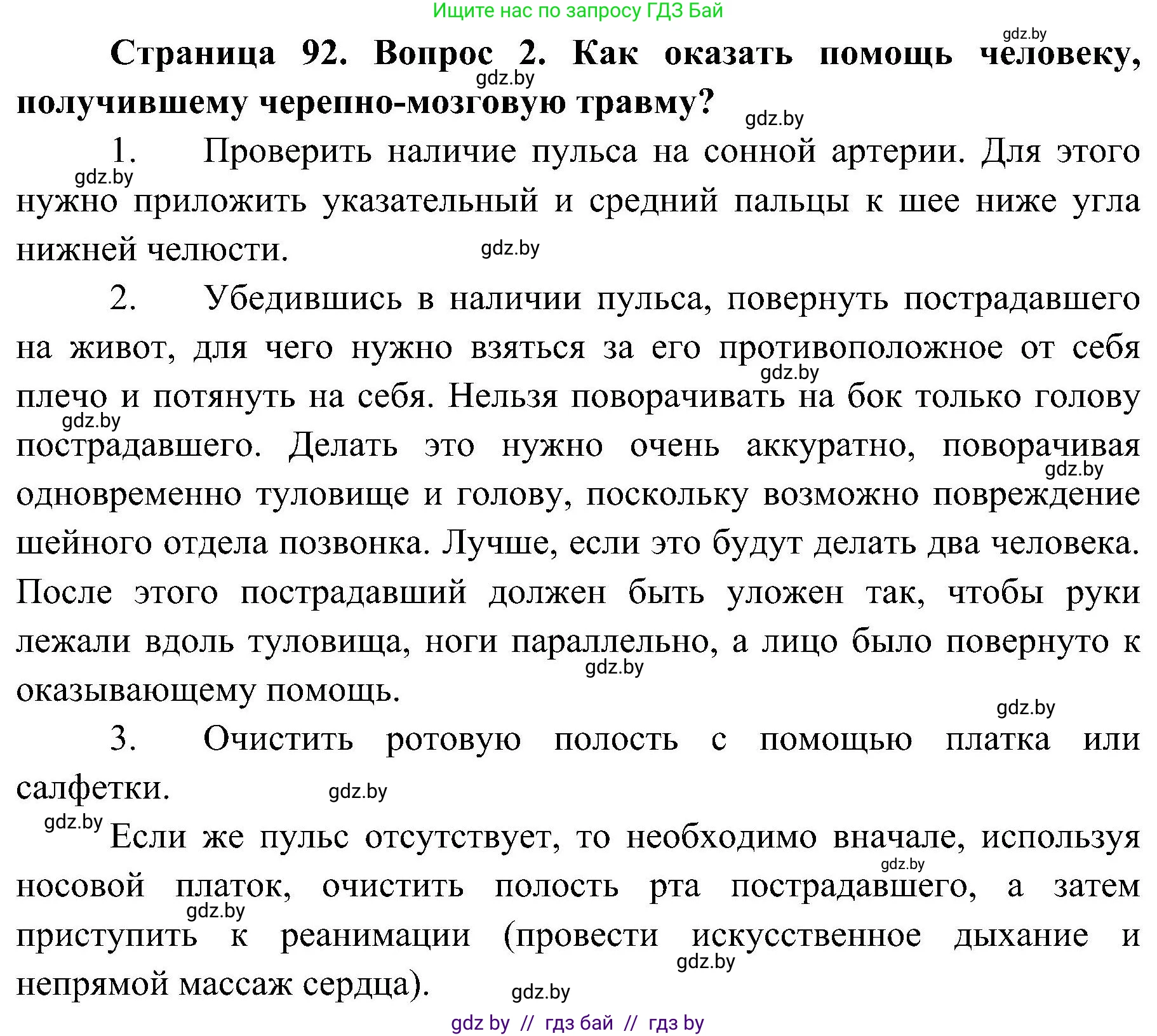 Обж, 7-8 класс Учебник, автор: Мишкевич Михаил Константинович, издательство Национальный институт образования, Минск, 2009, страница 92, номер 2, Решение