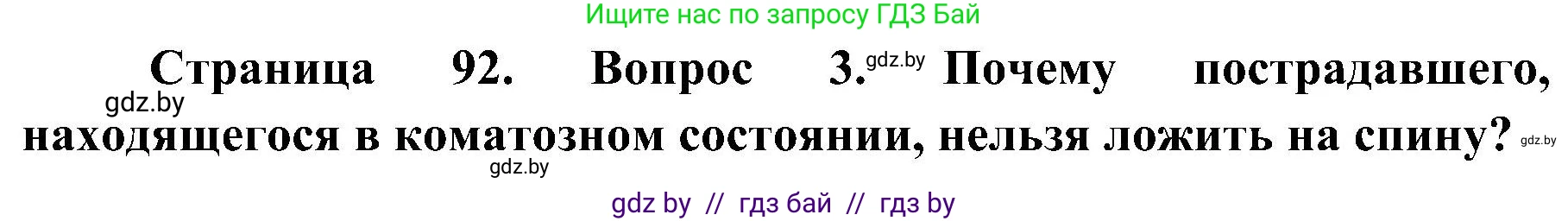 Обж, 7-8 класс Учебник, автор: Мишкевич Михаил Константинович, издательство Национальный институт образования, Минск, 2009, страница 92, номер 3, Решение
