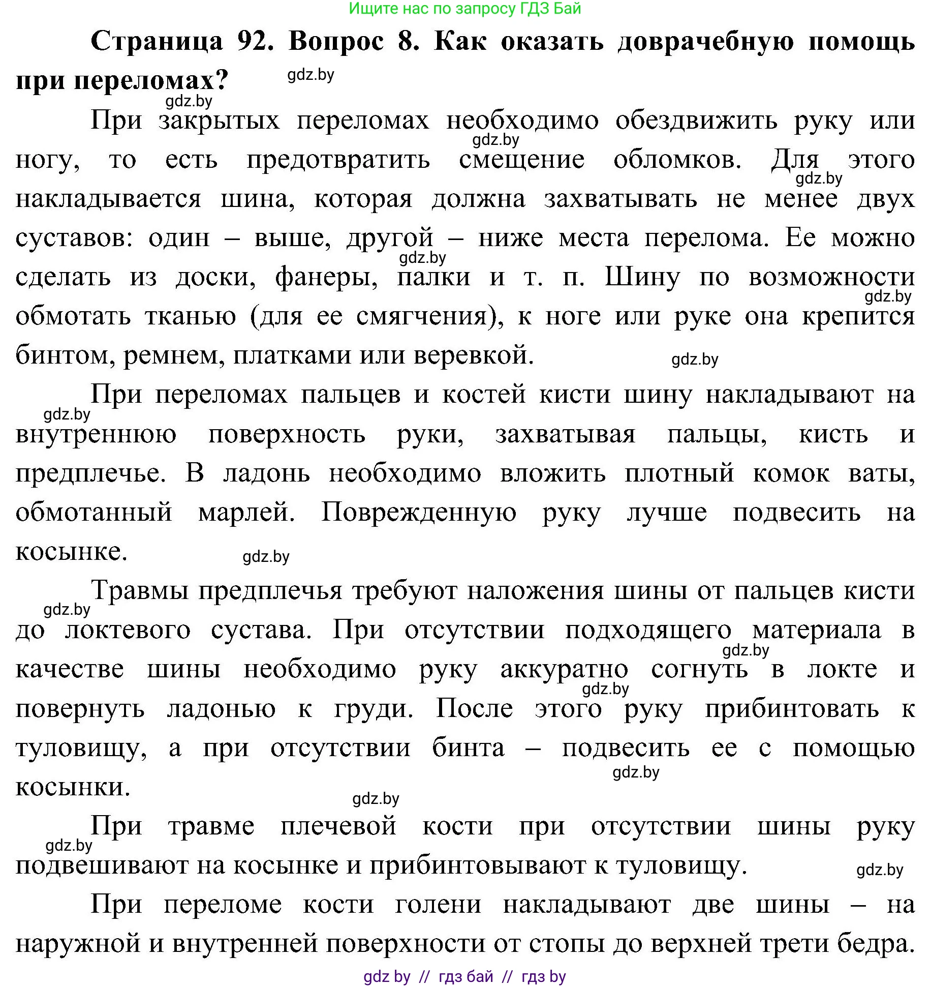 Обж, 7-8 класс Учебник, автор: Мишкевич Михаил Константинович, издательство Национальный институт образования, Минск, 2009, страница 92, номер 8, Решение