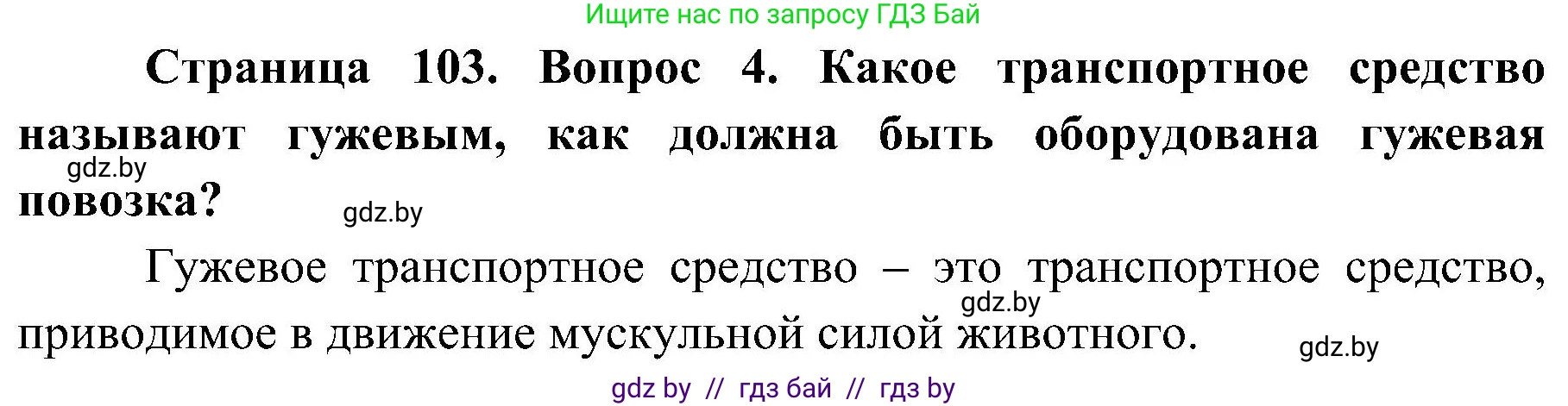 Обж, 7-8 класс Учебник, автор: Мишкевич Михаил Константинович, издательство Национальный институт образования, Минск, 2009, страница 103, номер 4, Решение