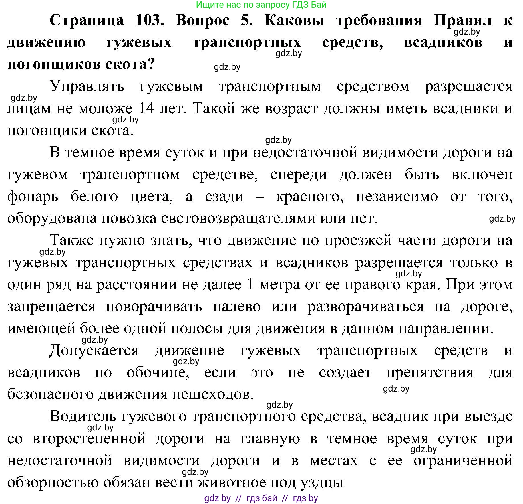 Обж, 7-8 класс Учебник, автор: Мишкевич Михаил Константинович, издательство Национальный институт образования, Минск, 2009, страница 103, номер 5, Решение
