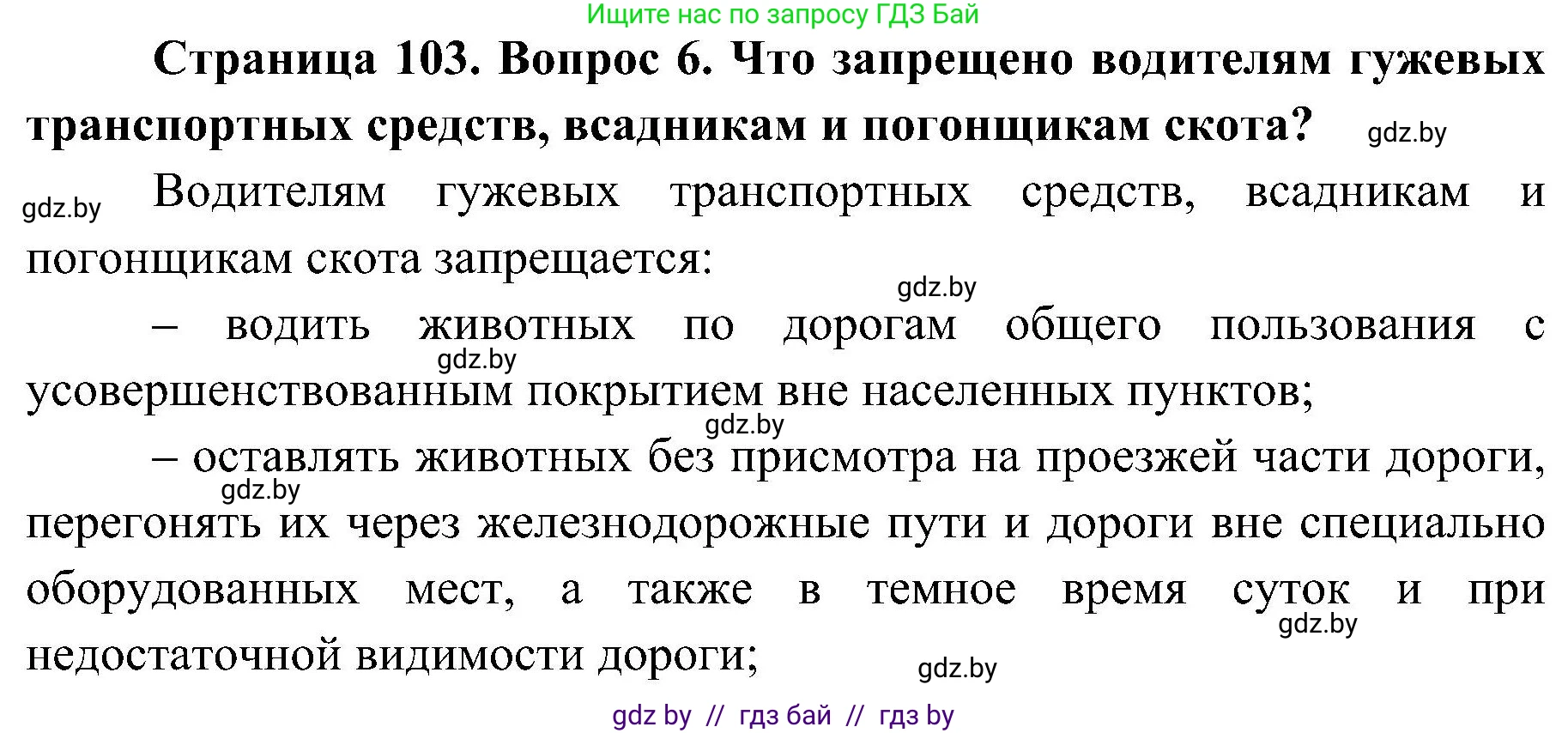 Обж, 7-8 класс Учебник, автор: Мишкевич Михаил Константинович, издательство Национальный институт образования, Минск, 2009, страница 103, номер 6, Решение