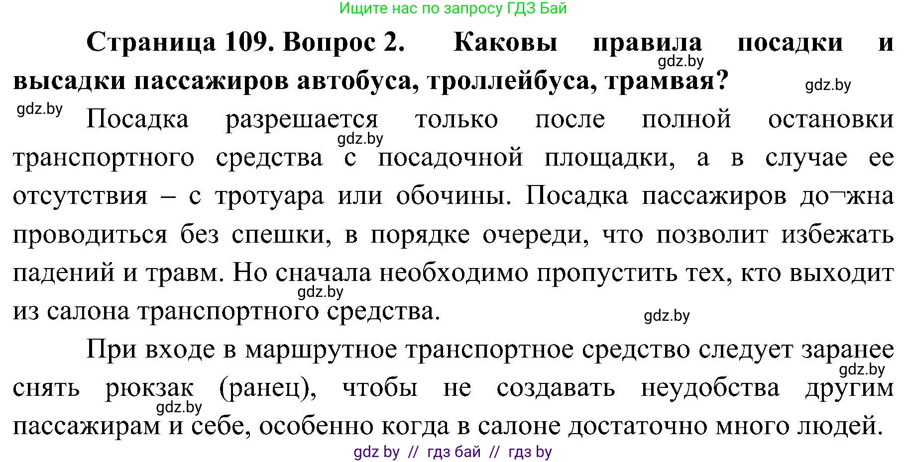 Обж, 7-8 класс Учебник, автор: Мишкевич Михаил Константинович, издательство Национальный институт образования, Минск, 2009, страница 109, номер 2, Решение