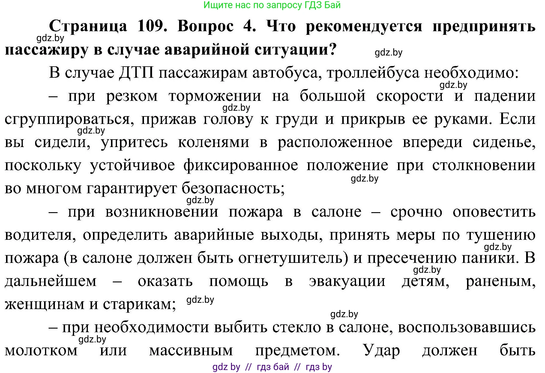 Обж, 7-8 класс Учебник, автор: Мишкевич Михаил Константинович, издательство Национальный институт образования, Минск, 2009, страница 109, номер 4, Решение