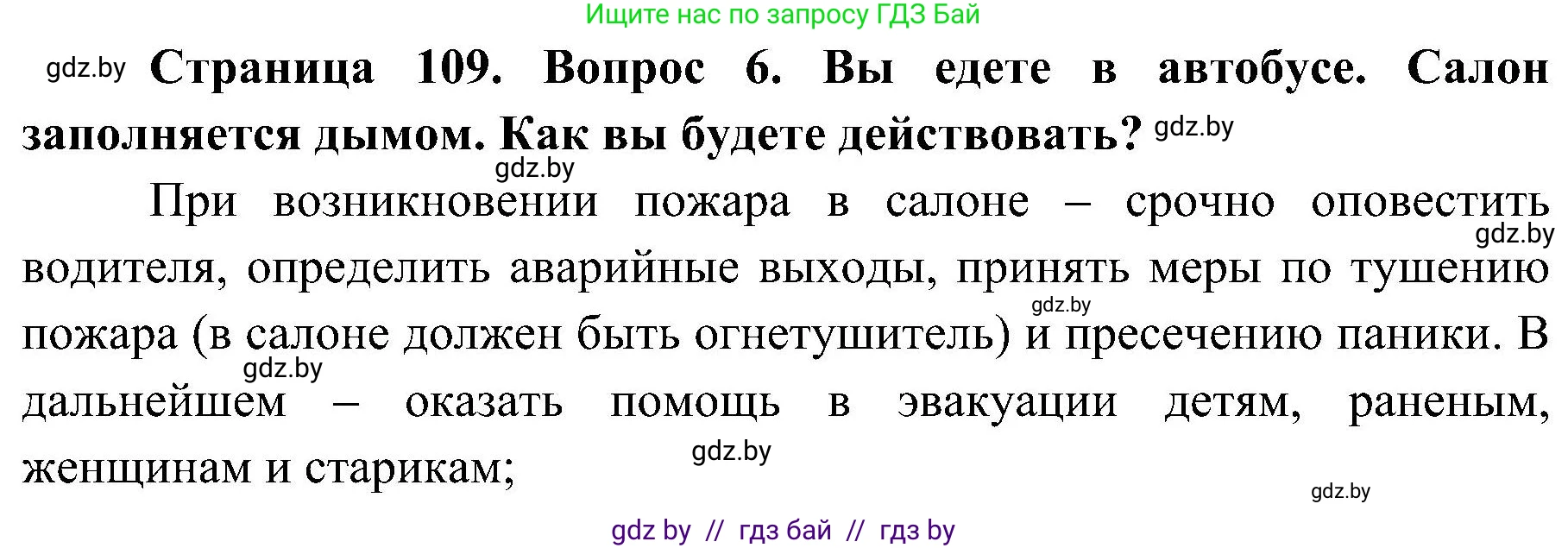 Обж, 7-8 класс Учебник, автор: Мишкевич Михаил Константинович, издательство Национальный институт образования, Минск, 2009, страница 109, номер 6, Решение