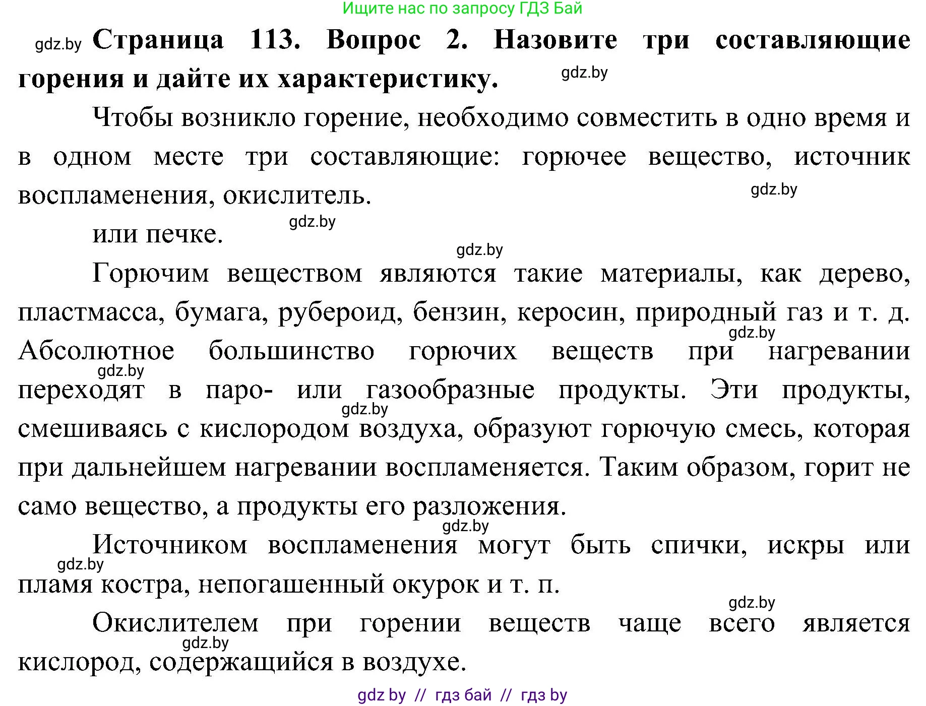Обж, 7-8 класс Учебник, автор: Мишкевич Михаил Константинович, издательство Национальный институт образования, Минск, 2009, страница 113, номер 2, Решение