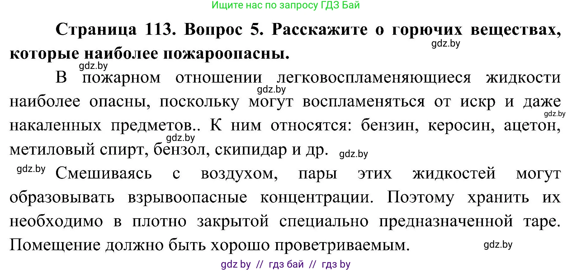 Обж, 7-8 класс Учебник, автор: Мишкевич Михаил Константинович, издательство Национальный институт образования, Минск, 2009, страница 113, номер 5, Решение