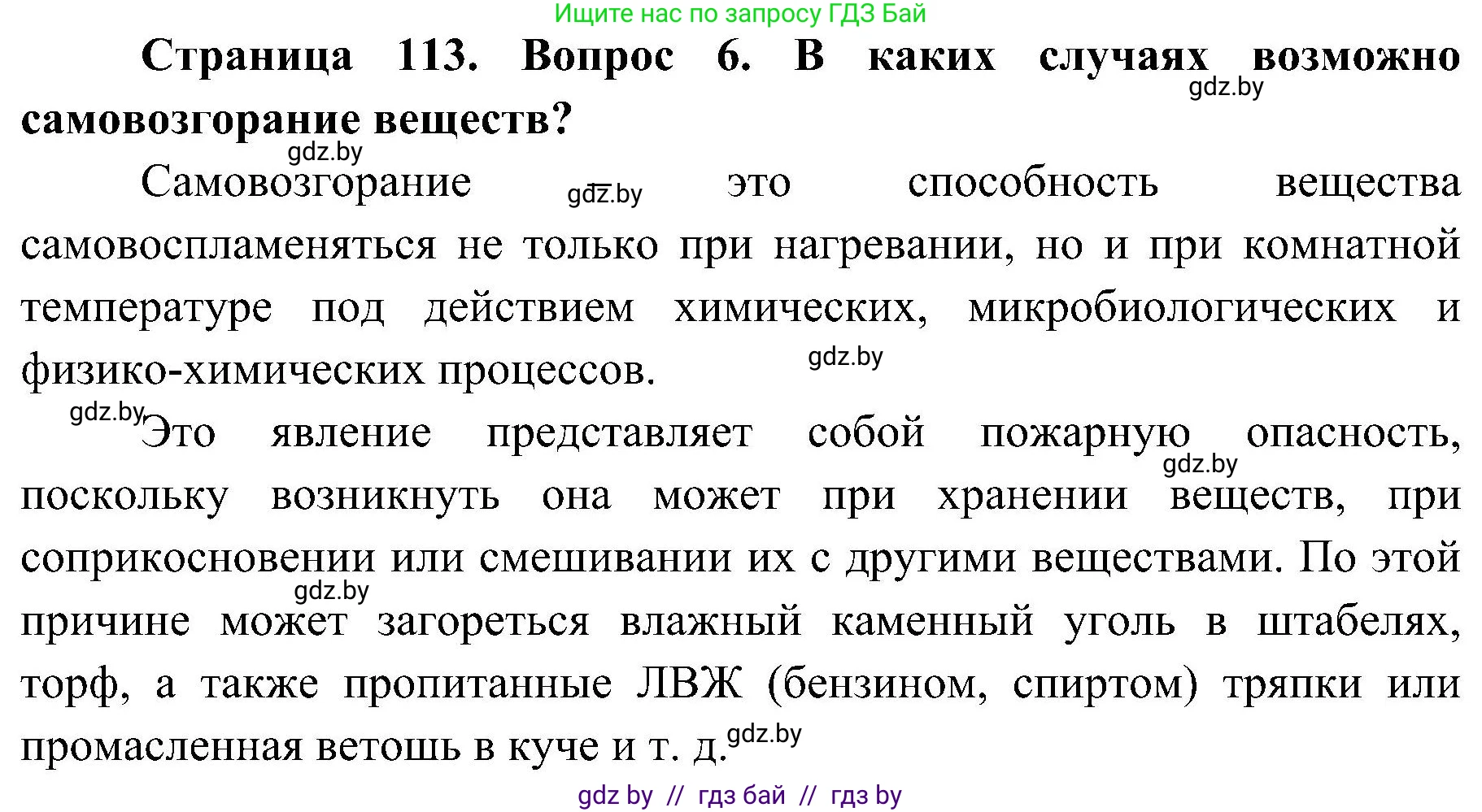 Обж, 7-8 класс Учебник, автор: Мишкевич Михаил Константинович, издательство Национальный институт образования, Минск, 2009, страница 113, номер 6, Решение
