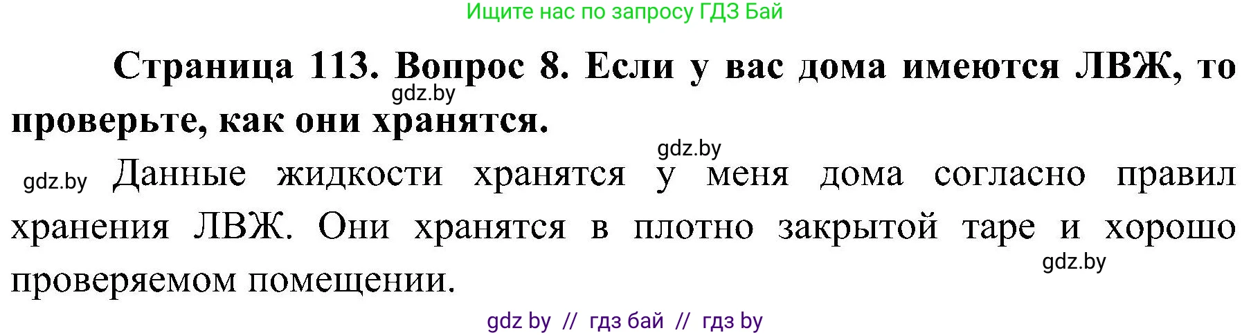 Обж, 7-8 класс Учебник, автор: Мишкевич Михаил Константинович, издательство Национальный институт образования, Минск, 2009, страница 113, номер 8, Решение