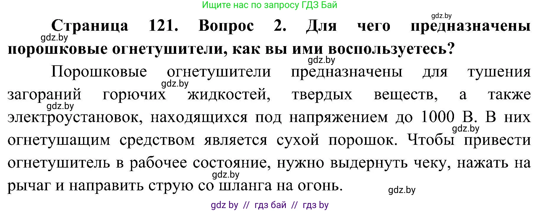 Обж, 7-8 класс Учебник, автор: Мишкевич Михаил Константинович, издательство Национальный институт образования, Минск, 2009, страница 121, номер 2, Решение