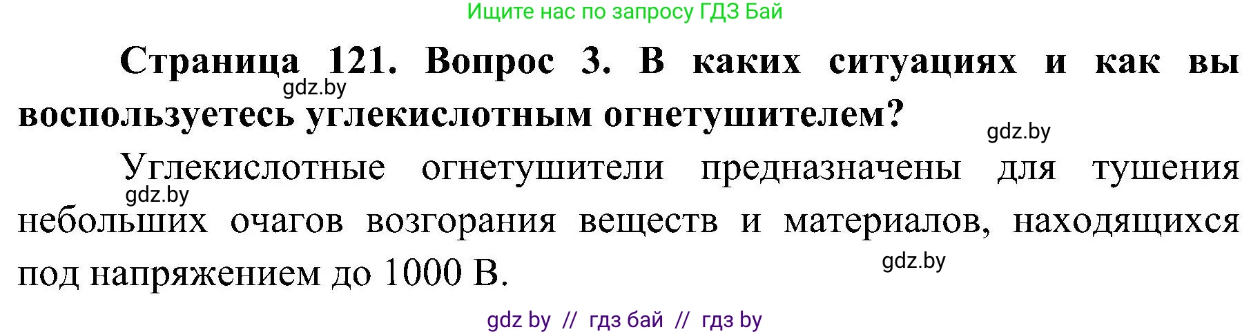 Обж, 7-8 класс Учебник, автор: Мишкевич Михаил Константинович, издательство Национальный институт образования, Минск, 2009, страница 121, номер 3, Решение