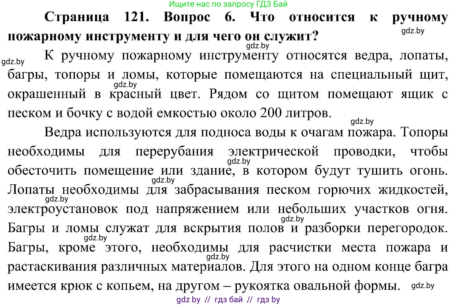 Обж, 7-8 класс Учебник, автор: Мишкевич Михаил Константинович, издательство Национальный институт образования, Минск, 2009, страница 121, номер 6, Решение