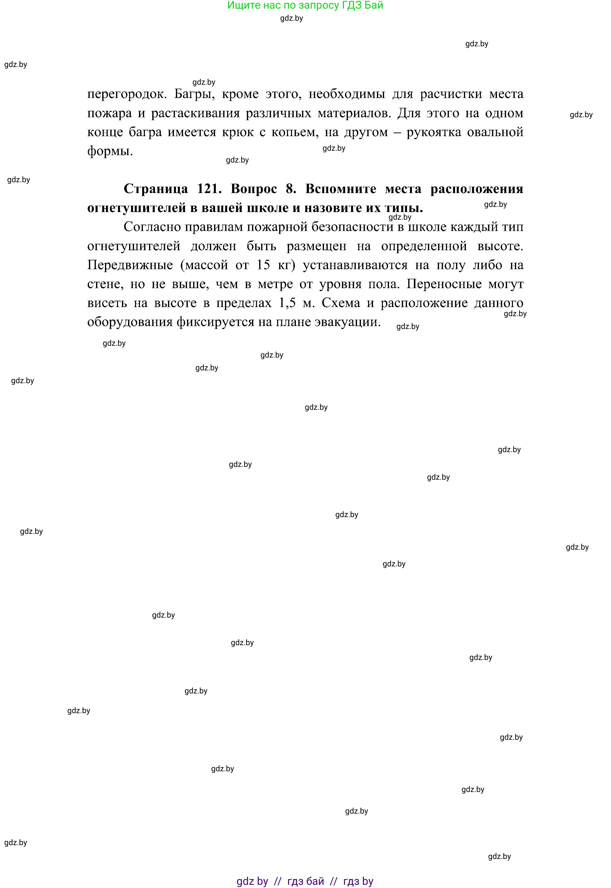 Обж, 7-8 класс Учебник, автор: Мишкевич Михаил Константинович, издательство Национальный институт образования, Минск, 2009, страница 121, номер 8, Решение