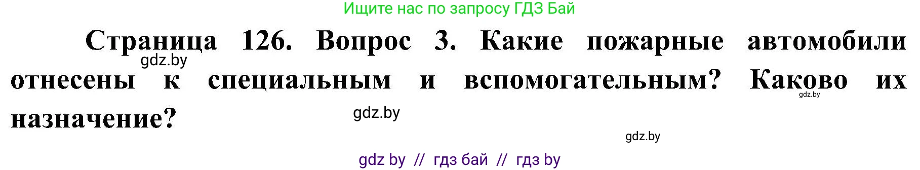 Обж, 7-8 класс Учебник, автор: Мишкевич Михаил Константинович, издательство Национальный институт образования, Минск, 2009, страница 126, номер 3, Решение