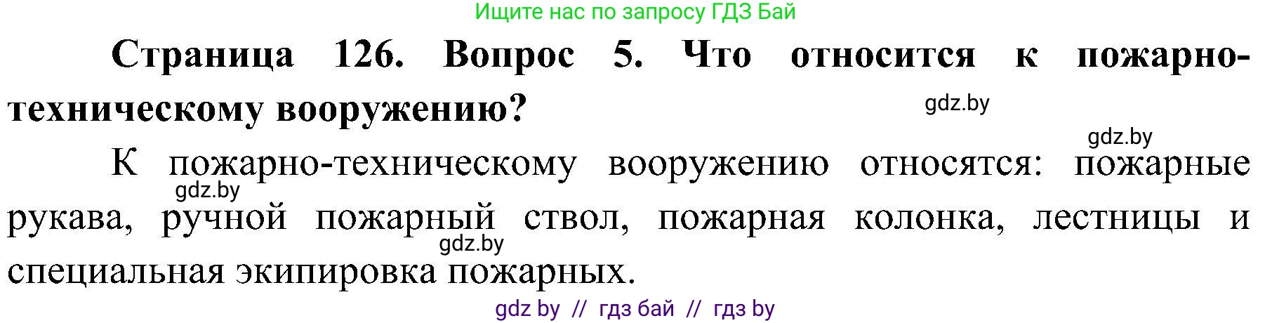 Обж, 7-8 класс Учебник, автор: Мишкевич Михаил Константинович, издательство Национальный институт образования, Минск, 2009, страница 126, номер 5, Решение