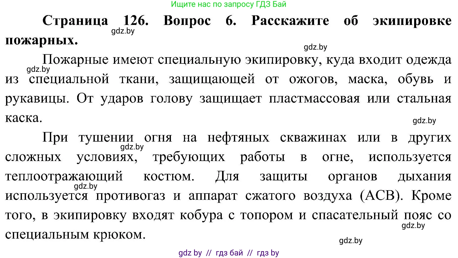 Обж, 7-8 класс Учебник, автор: Мишкевич Михаил Константинович, издательство Национальный институт образования, Минск, 2009, страница 126, номер 6, Решение