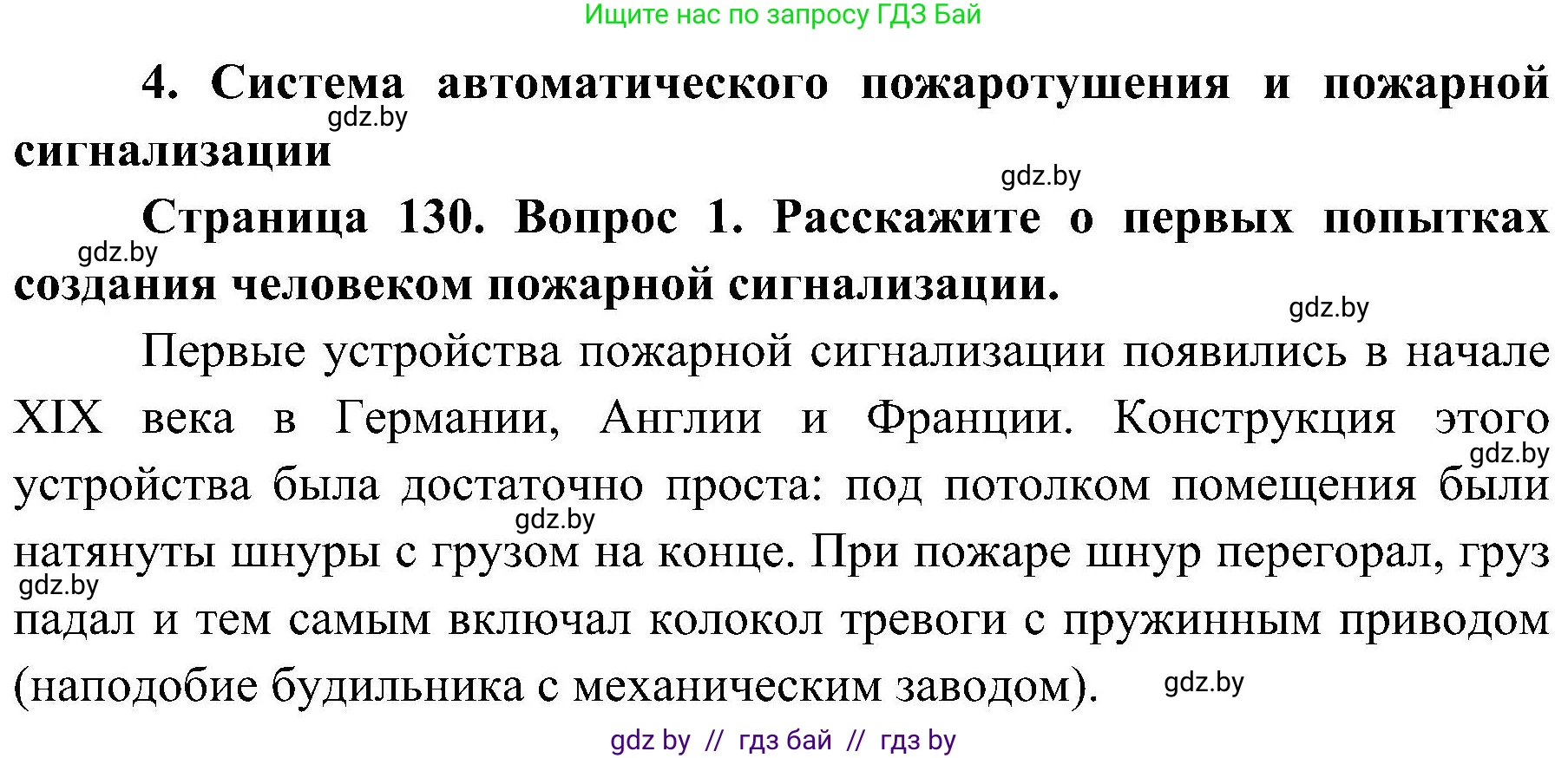Обж, 7-8 класс Учебник, автор: Мишкевич Михаил Константинович, издательство Национальный институт образования, Минск, 2009, страница 130, номер 1, Решение
