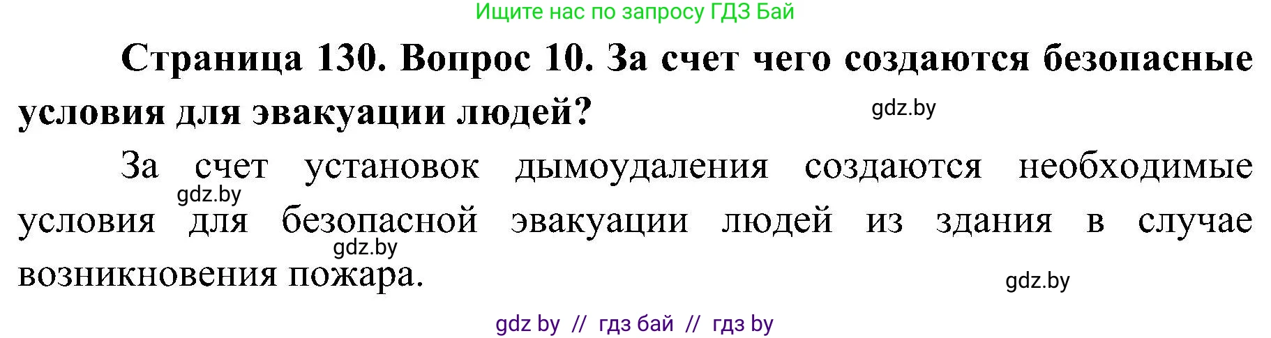 Обж, 7-8 класс Учебник, автор: Мишкевич Михаил Константинович, издательство Национальный институт образования, Минск, 2009, страница 130, номер 10, Решение