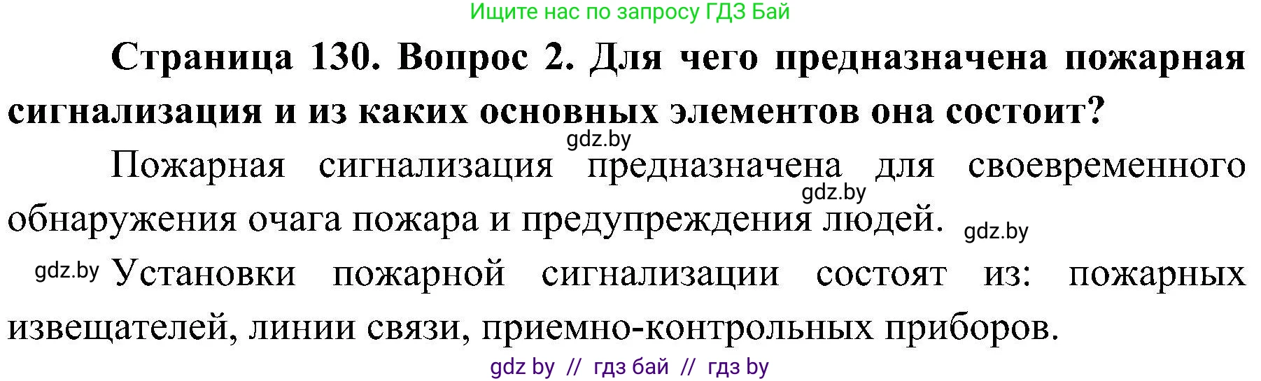 Обж, 7-8 класс Учебник, автор: Мишкевич Михаил Константинович, издательство Национальный институт образования, Минск, 2009, страница 130, номер 2, Решение