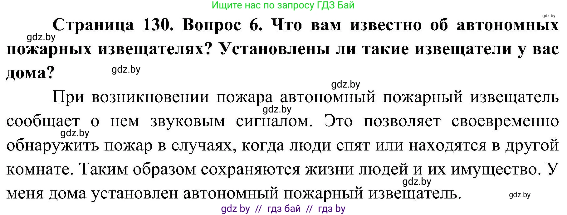 Обж, 7-8 класс Учебник, автор: Мишкевич Михаил Константинович, издательство Национальный институт образования, Минск, 2009, страница 130, номер 6, Решение